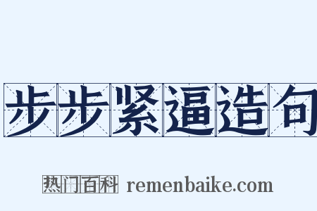 步步紧逼造句是什么意思的图片